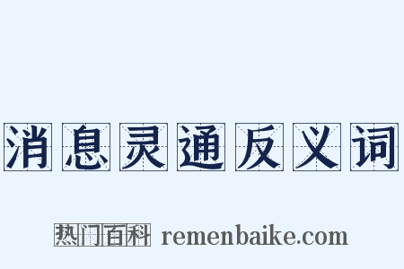 消息灵通反义词是什么意思的图片